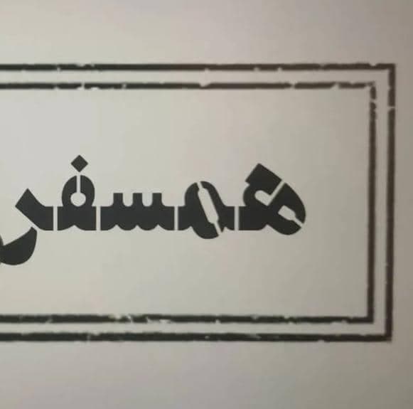 رستوران سنتی همسفر در ساوه