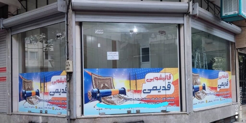 قالیشویی قدیمی در گلشهر کرج