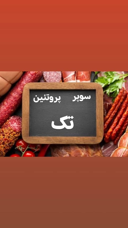 سوپر پروتئین تک در مهرشهر کرج