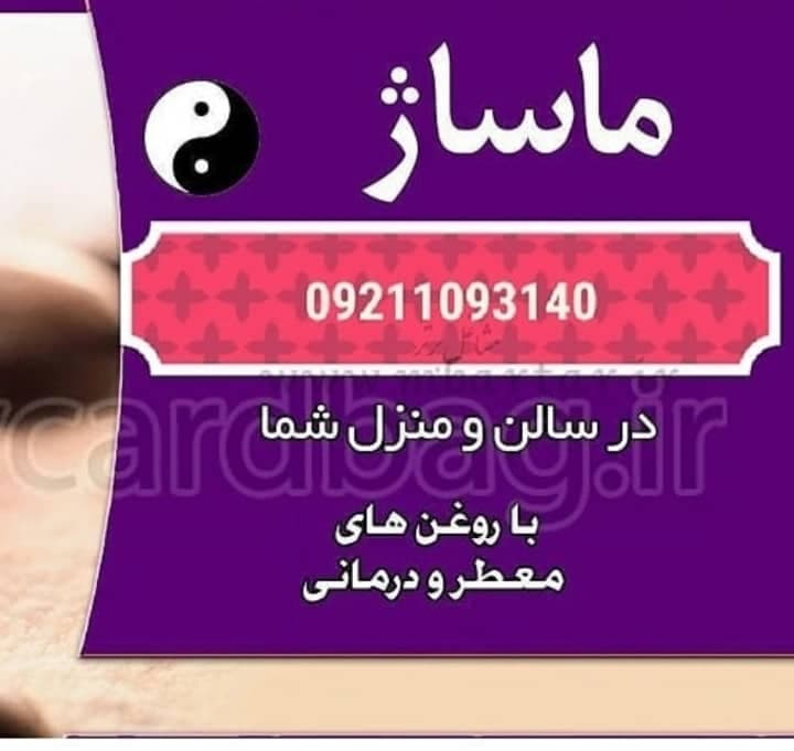خدمات ماساژ نوین بهاری در قیطریه تهران