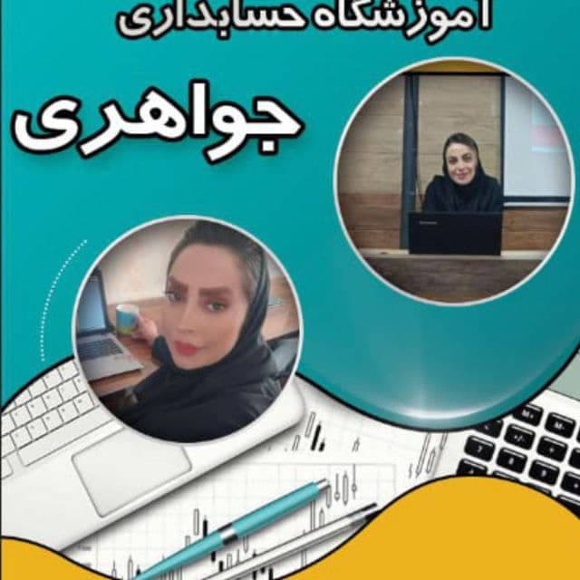 آموزشگاه حسابداری جواهری در کرمانشاه