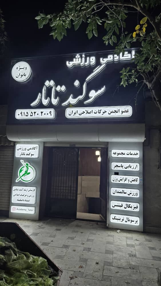 آکادمی ورزشی بانوان سوگند تاتار در کوه سنگی مشهد