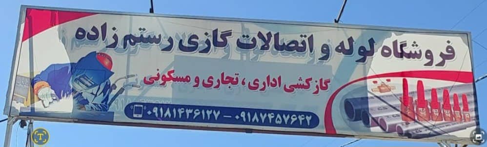 فروشگاه فروش لوله و اتصالات گازی رستم زاده در ایلام