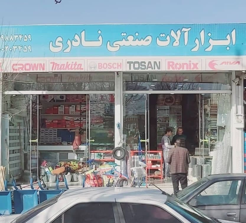 ابزارآلات صنعتی نادری لردگان
