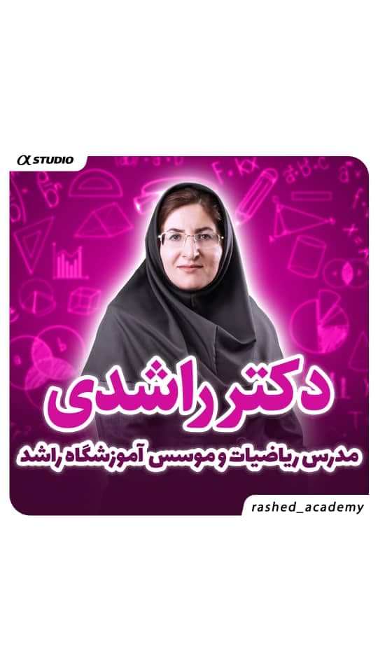 آکادمی خانه ریاضیات راشد در تبریز