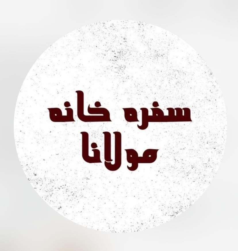 سفره خانه سنتی مولانا در خیرآباد فلاورجان