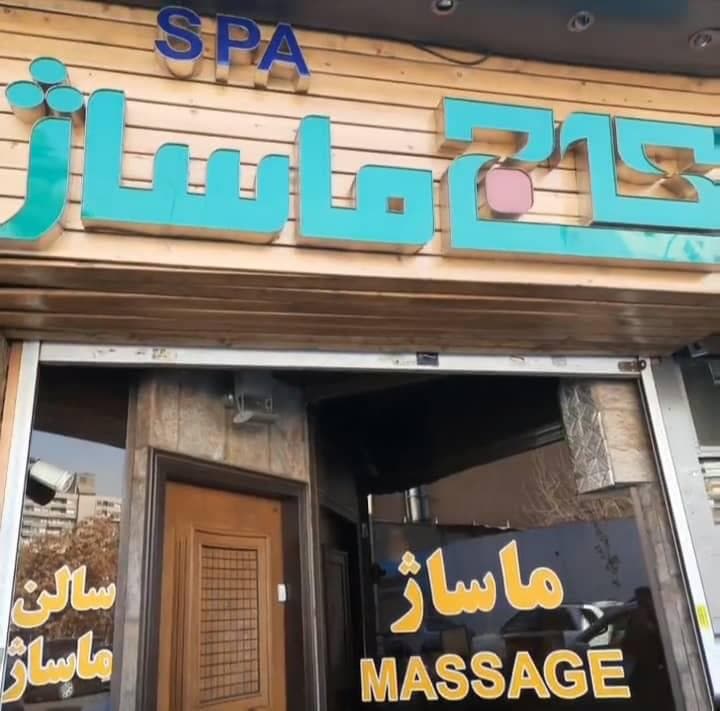 سالن ماساژ کاج در مرکز تهران