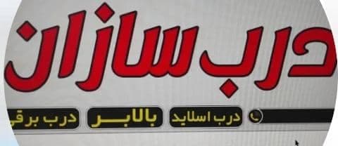 فروش و نصب درب برقی و بالابر درب سازان در بندر کنگان