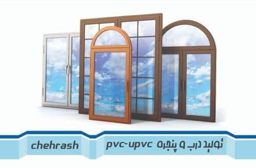 درب پنجره دوجداره upvc و آلمینیومی چهراش آستارا