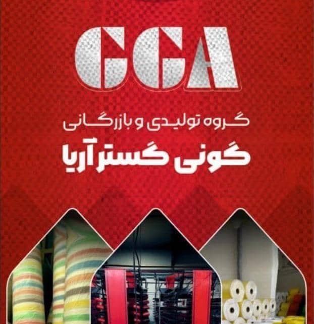 تولیدی گونی گستر آریا در تهران