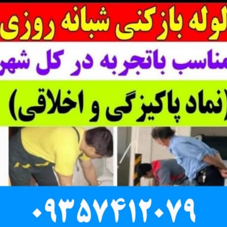 لوله بازکنی و فنر زنی برقی شبانه روزی علی یاری در شیراز