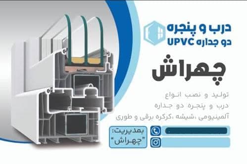درب پنجره دوجداره upvc و آلمینیومی چهراش آستارا