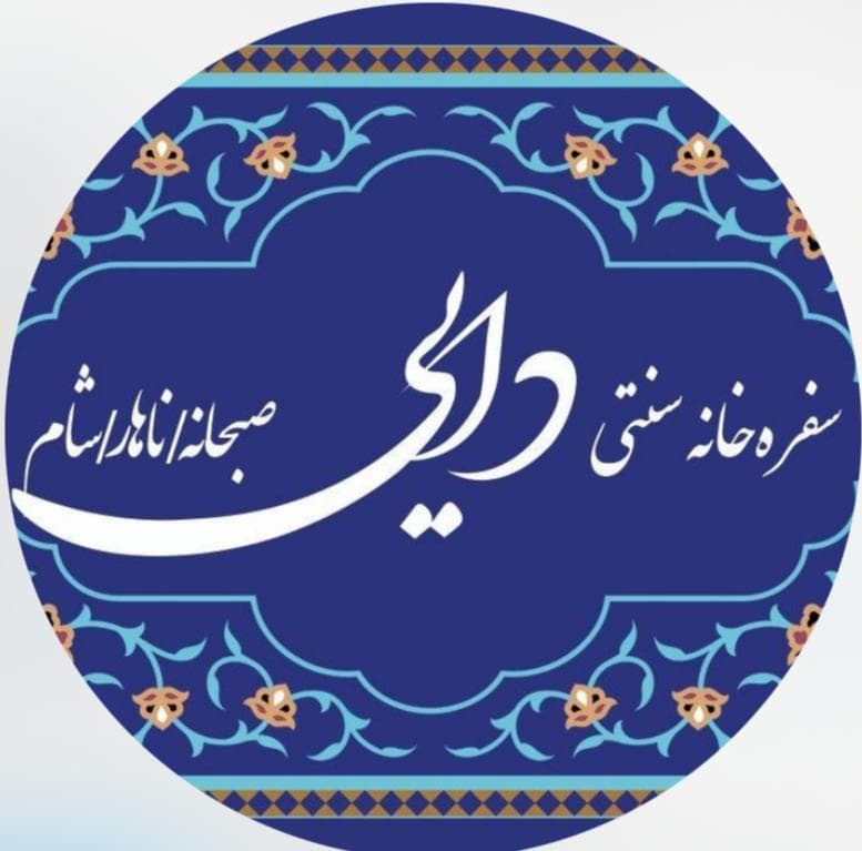 سفره خانه سنتی دایی در رشت