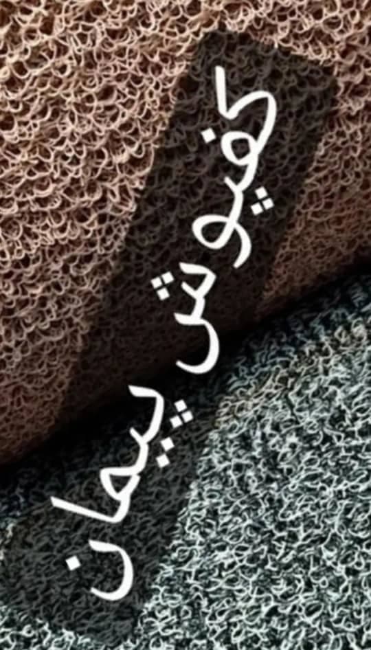 تولید و فروش و پخش کفپوش اسفنجی نودل و اسکاچی پیمان در رشت
