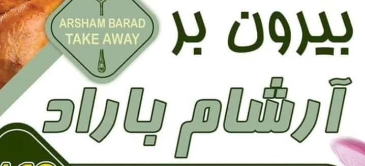 بیرون بر آرشام باراد در میانرود شیراز