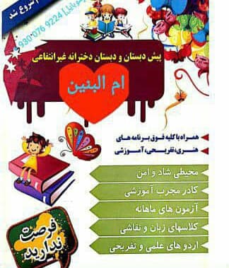 دبستان غیردولتی دخترانه ام البنین در اهواز