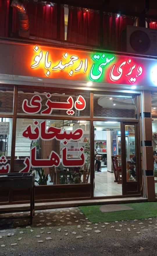 دیزی سرا و غذای محلی ارجمند بانو در لاهیجان