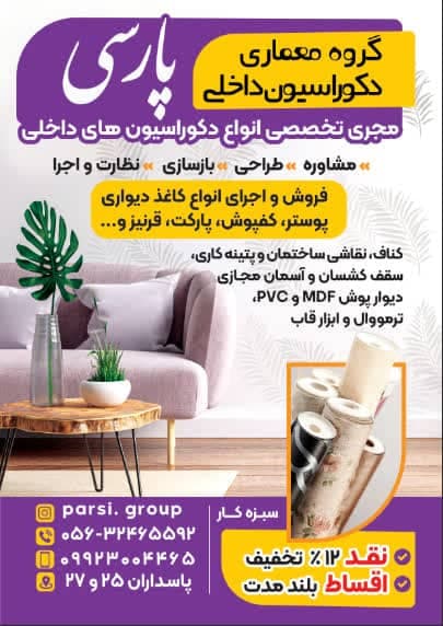 دکوراسیون داخلی ساختمان گروه طراحان پارسی در بیرجند