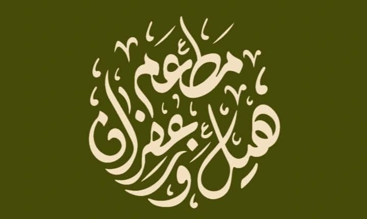 بیرون بر هیل و زعفران در بلوار ساحلی بندر کنگان