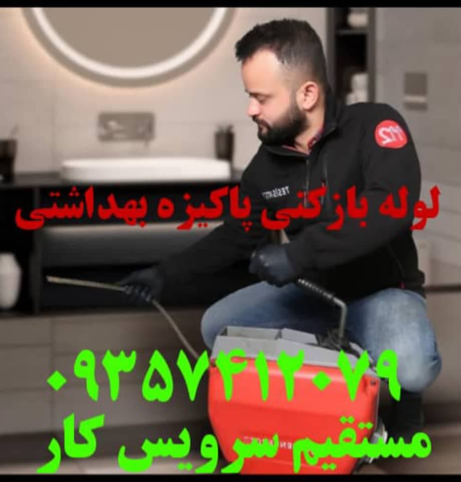 لوله بازکنی و فنر زنی برقی شبانه روزی علی یاری در شیراز