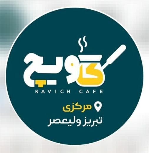 کافه و قهوه شنی کاویچ در تبریز