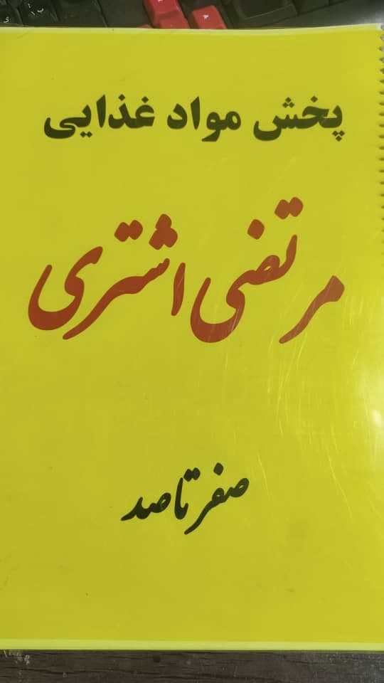 عمده فروشی مواد غذایی مرتضی اشتری در رشت