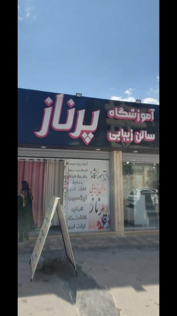 سالن زیبایی پرناز در یاسوج