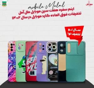 تولید و فروش موبایل و لوازم جانبی موبایل ملل در آمل