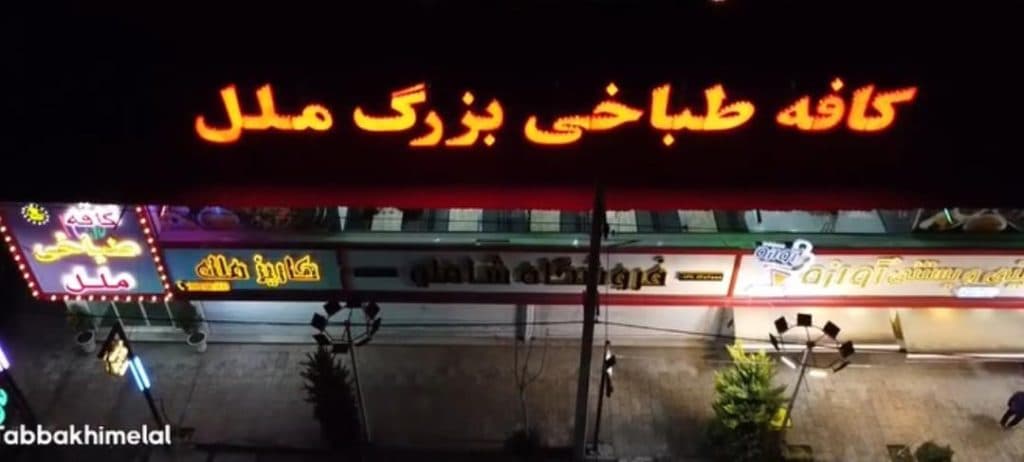 طباخی ملل در شهریار