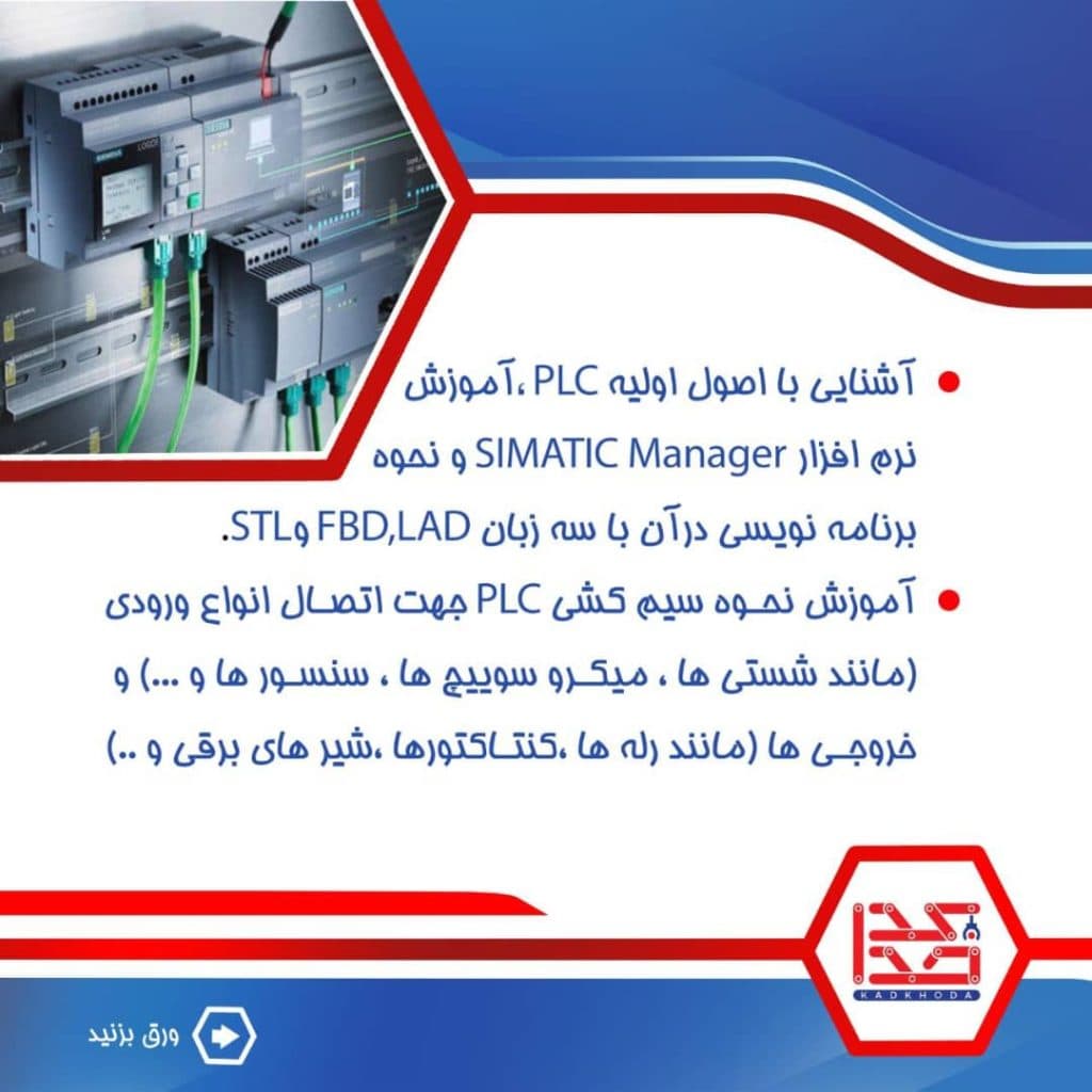 اتوماسیون صنعتی کدخدا در سرایان
