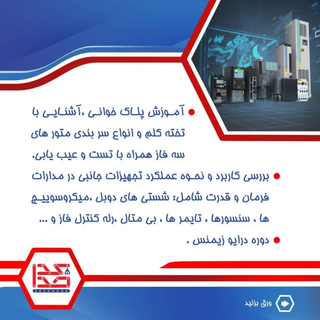 اتوماسیون صنعتی کدخدا در سرایان