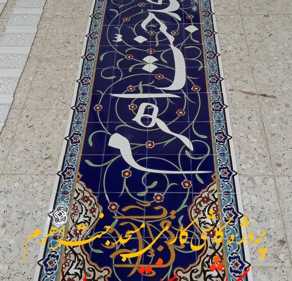 طراحی و ساخت کاشی هفت رنگ و معرق پردیس امینی در اصفهان