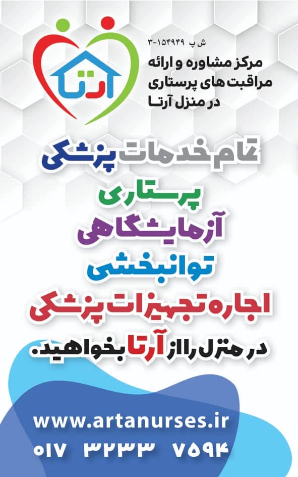 خدمات تزریقات و ویزیت پزشک آرتا در گنبدکاووس