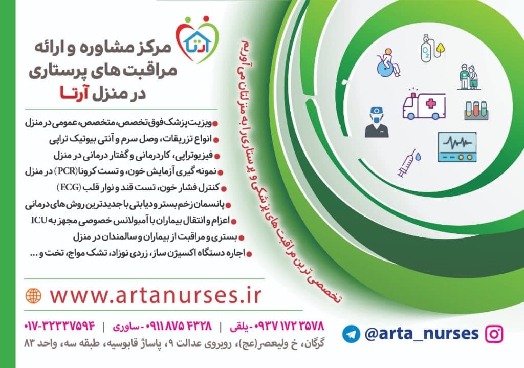 خدمات تزریقات و ویزیت پزشک آرتا در گنبدکاووس