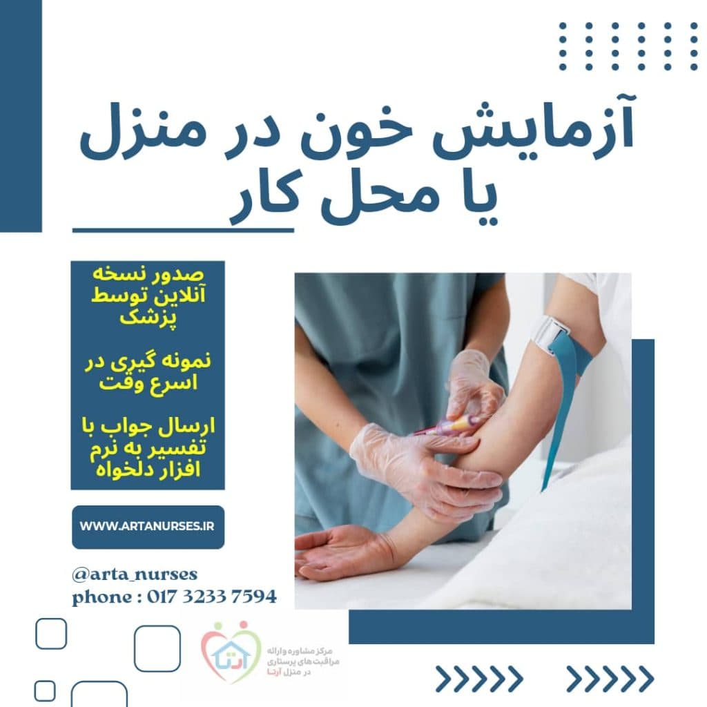 خدمات تزریقات و ویزیت پزشک آرتا در گنبدکاووس