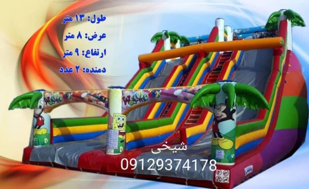 تولید سرسره و سازه های بادی شیخی در اراک