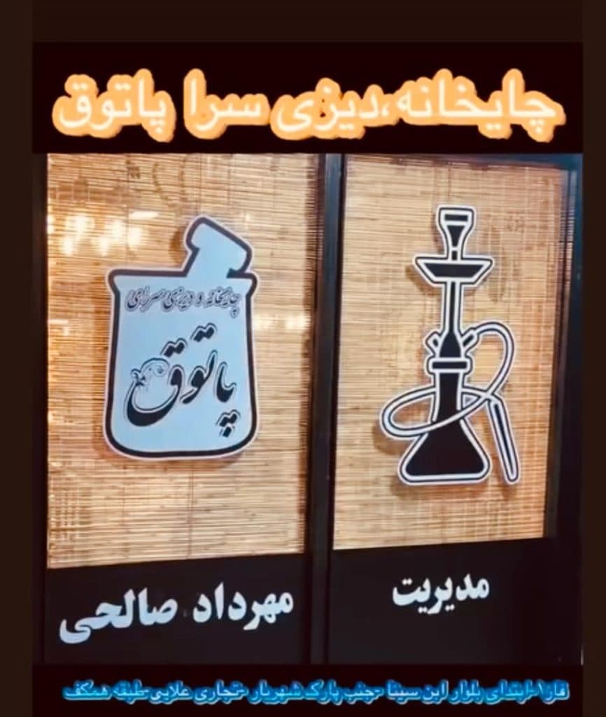 چایخانه و دیزی سرای پاتوق در پردیس