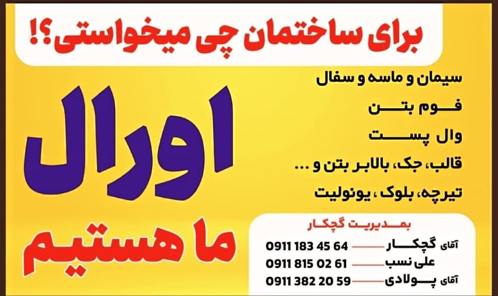 اجاره و فروش مصالح ساختمانی اورال در انزلی