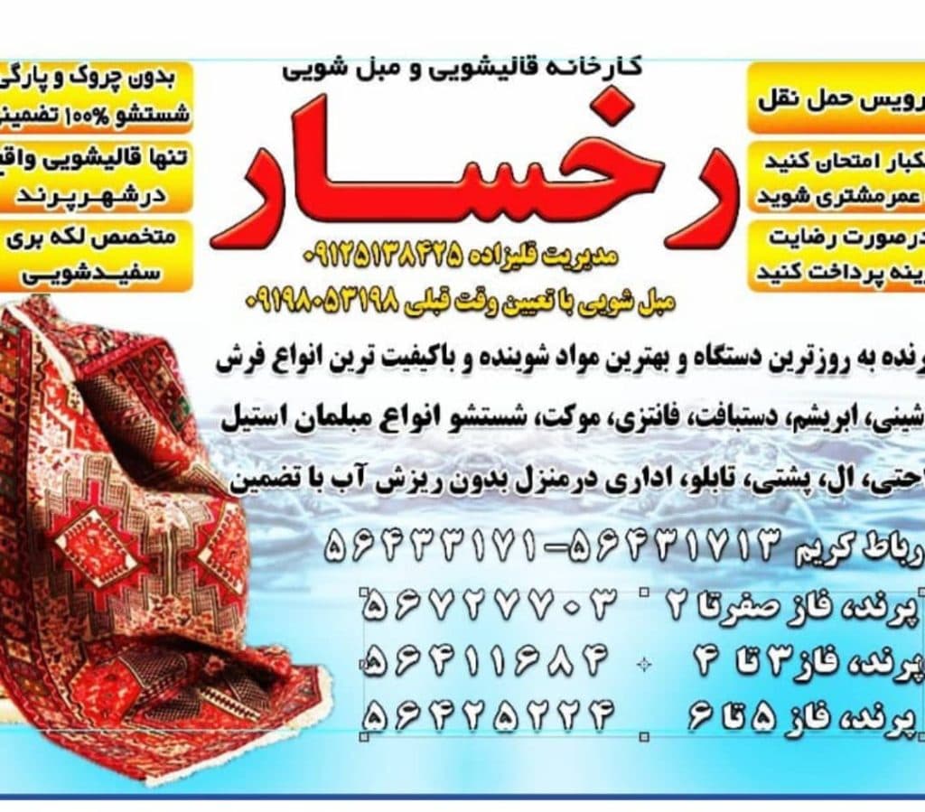 قالیشویی رخسار در گلستان بهارستان