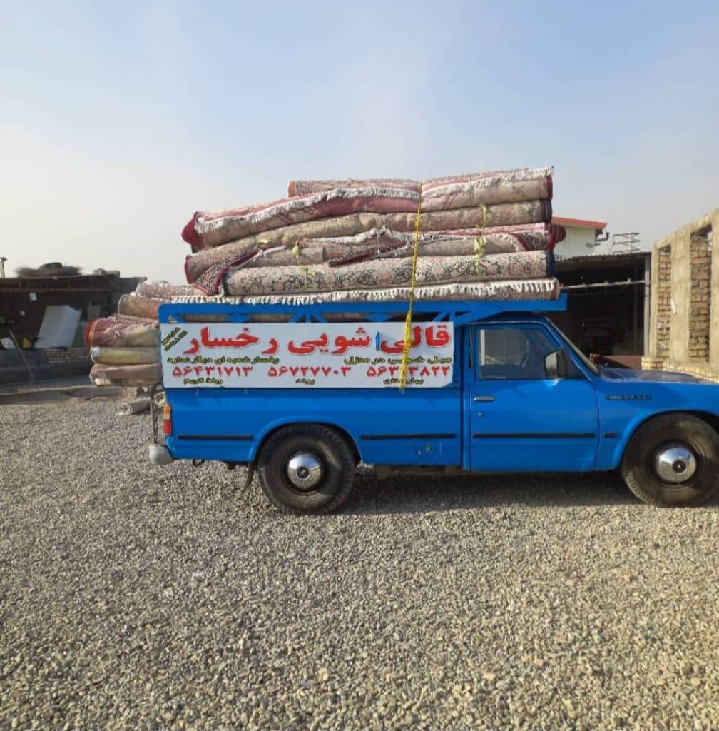 قالیشویی رخسار در گلستان بهارستان
