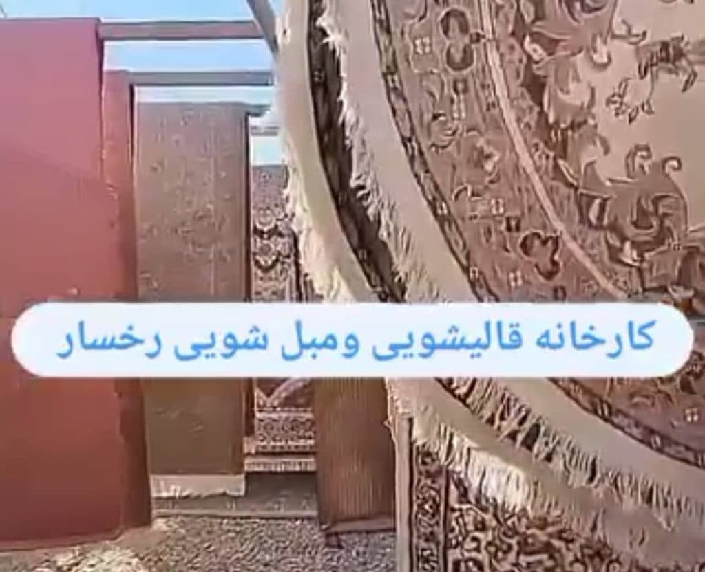 قالیشویی رخسار در گلستان بهارستان