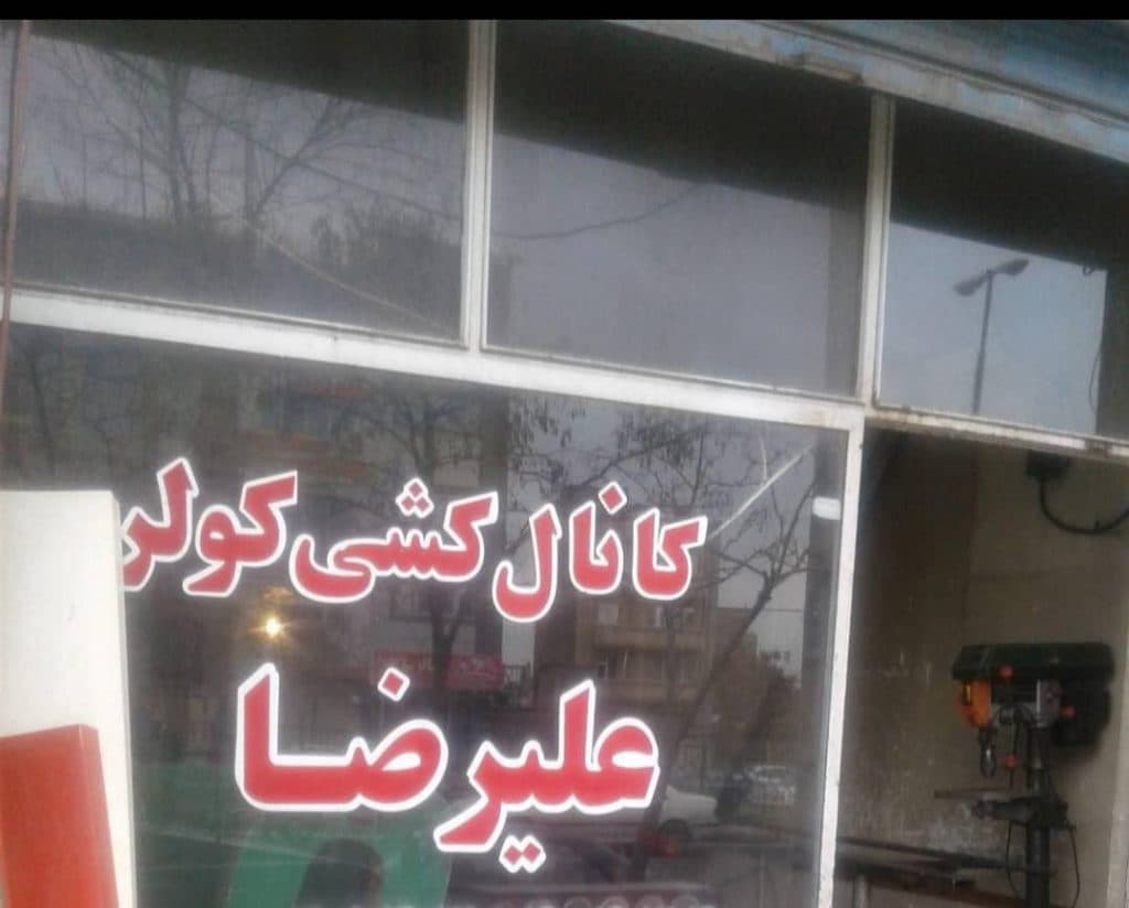 کانال کشی کولر صنعتی علیرضا در تبریز