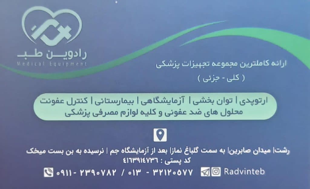 تجهیزات پزشکی رادوین طب در رشت