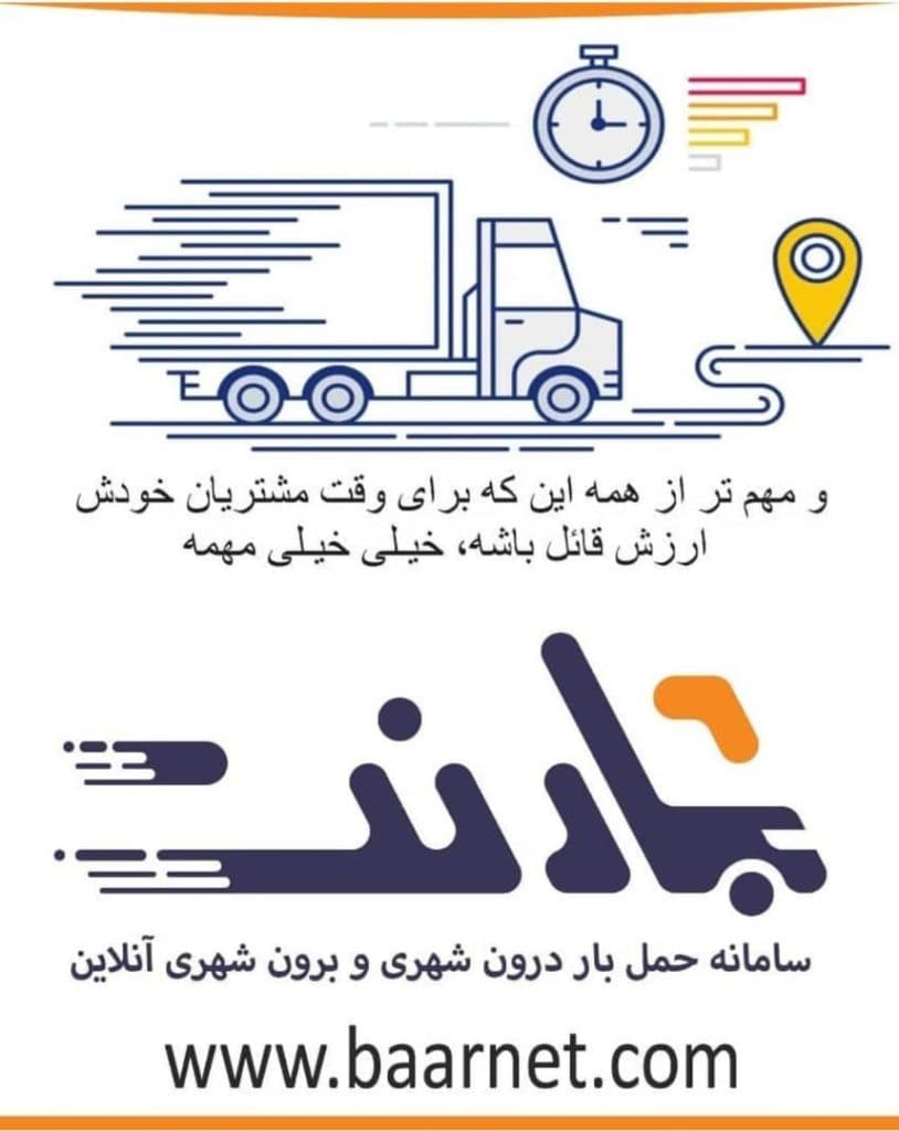 حمل و نقل آنلاین بارنت در تهران