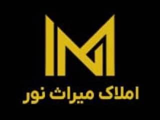 مشاور املاک میراث نور در سرخ رود