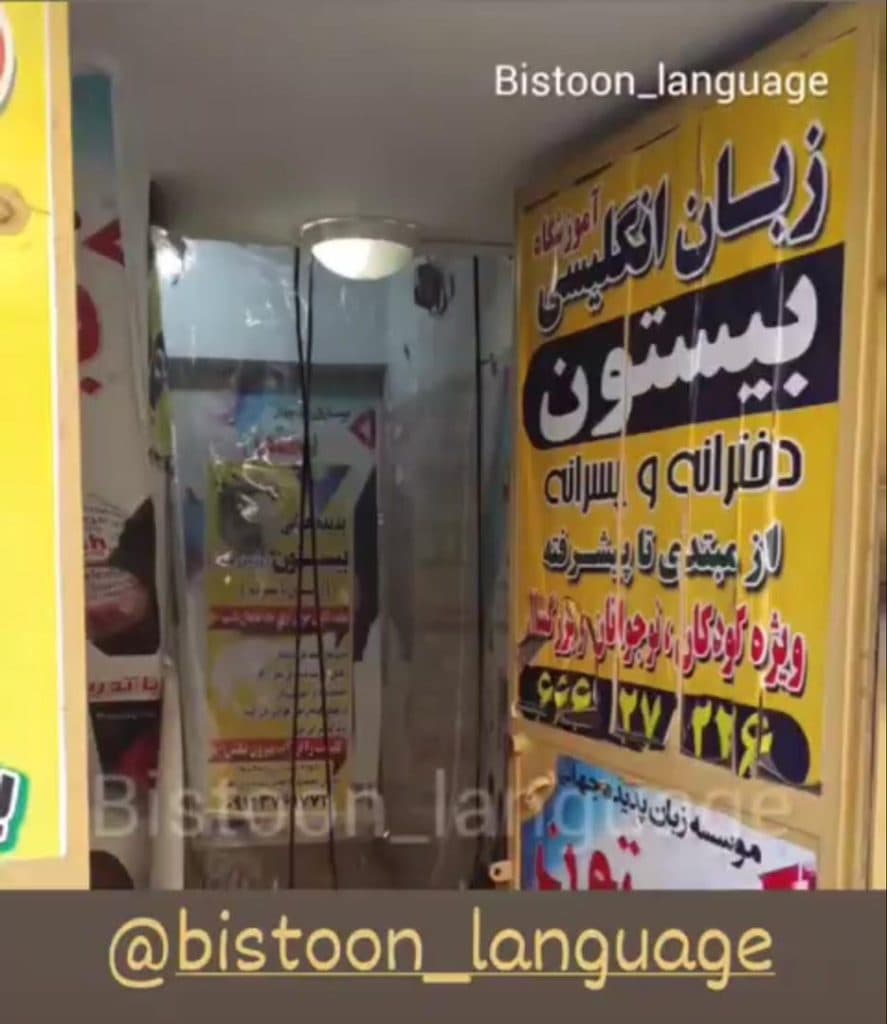 موسسه زبان پدیده جهانی بیستون در مهرآباد جنوبی تهران