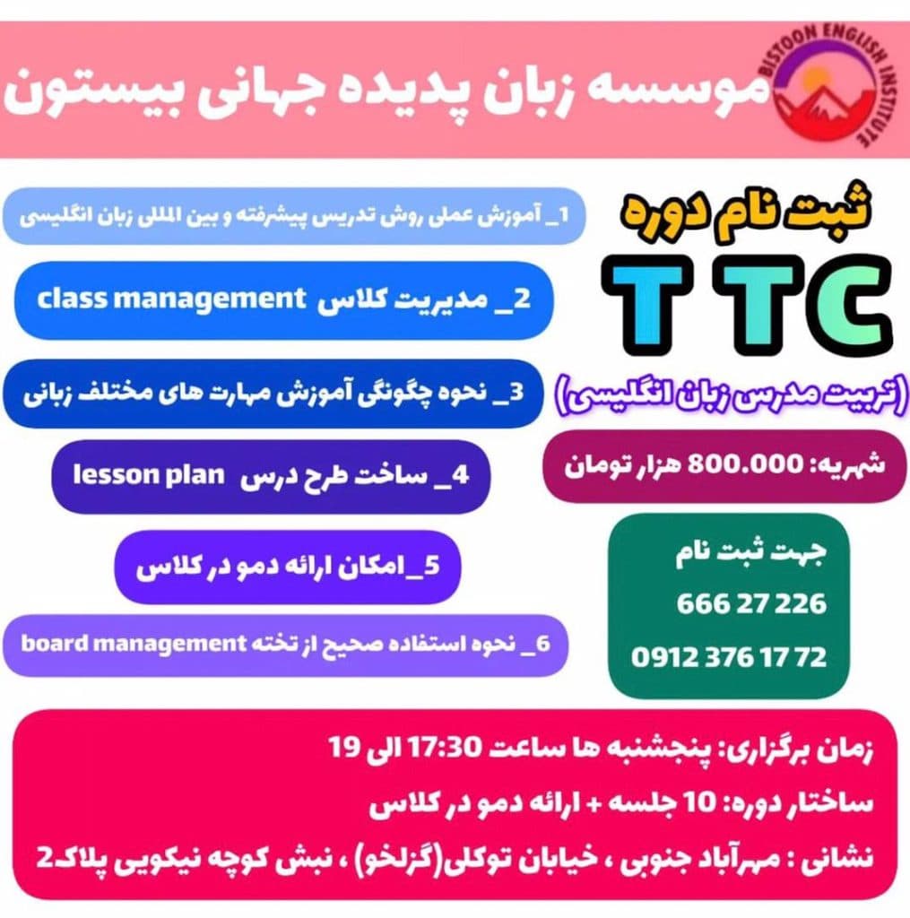 موسسه زبان پدیده جهانی بیستون در مهرآباد جنوبی تهران