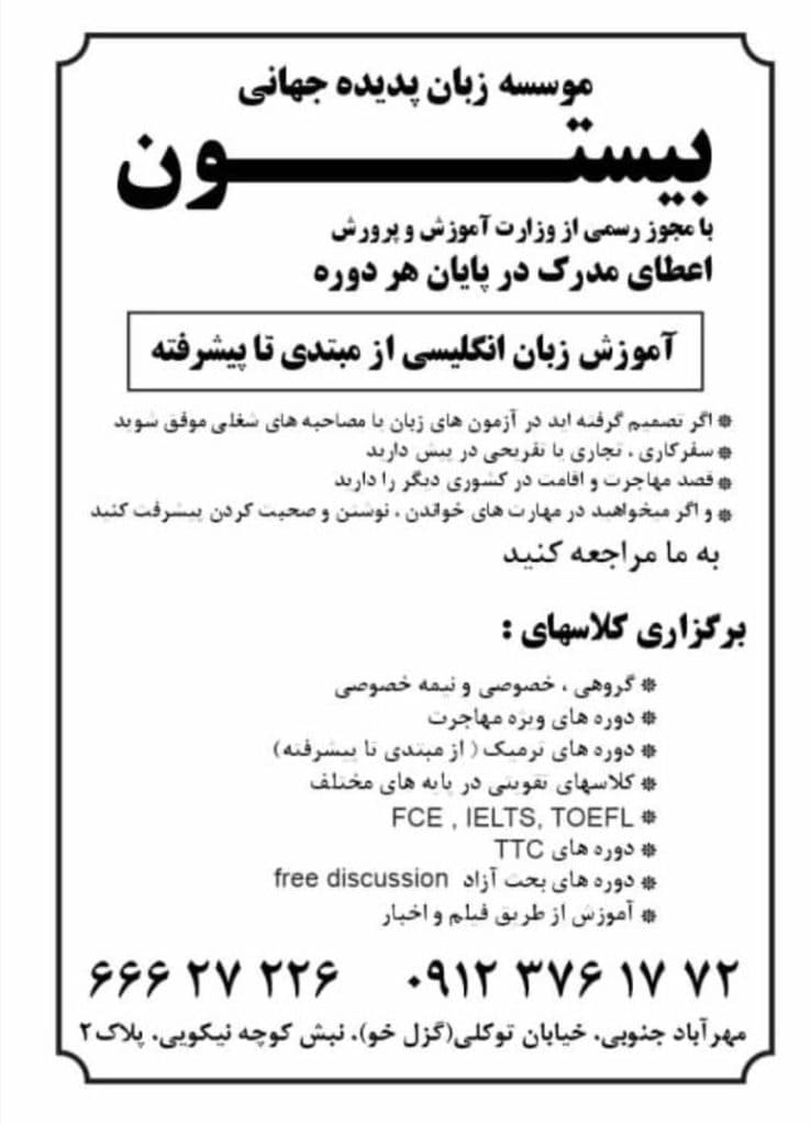 موسسه زبان پدیده جهانی بیستون در مهرآباد جنوبی تهران