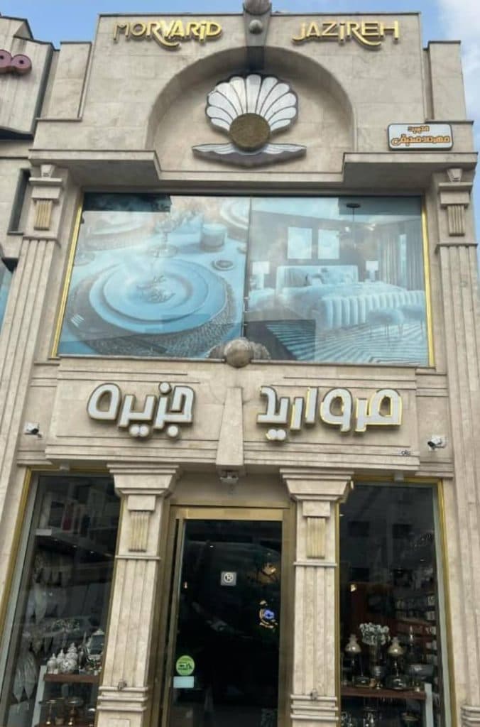 فروشگاه کالای خانه مروارید جزیره در رشت