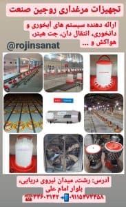 فروش لوازم و تجهیزات مرغداری روجین صنعت نیروی دریایی رشت